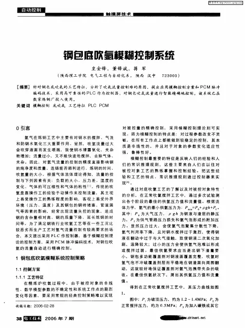 钢包底吹氢模糊控制系统