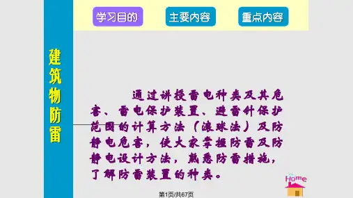 防雷及防静电PPT课件