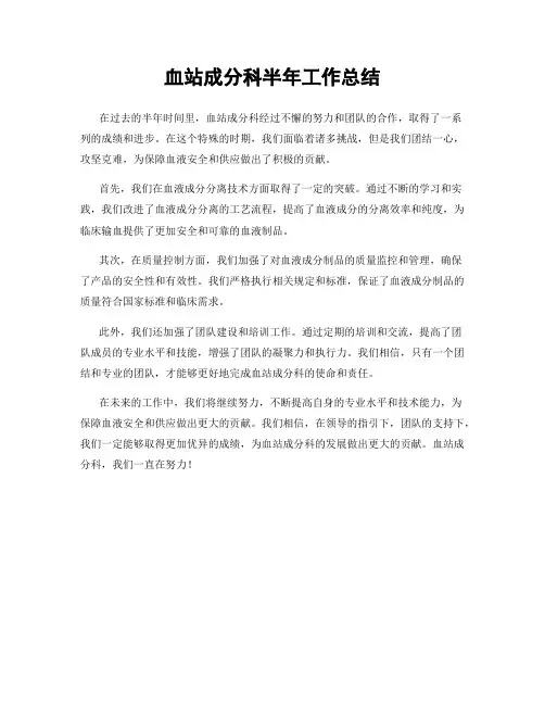 血站成分科半年工作总结