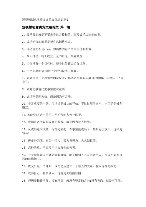 新短视频创意卖货文案范文优选5篇