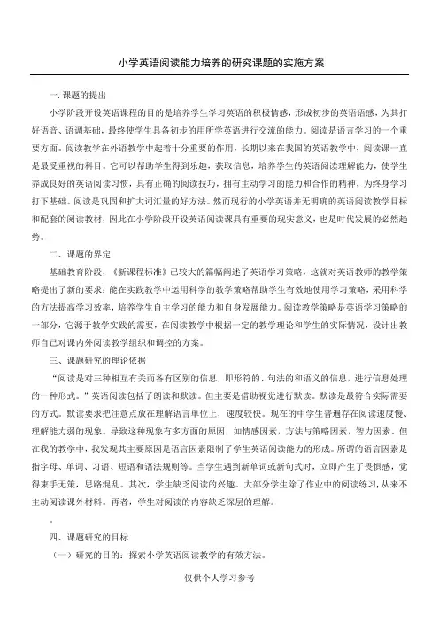小学英语阅读能力培养的研究课题实施方案
