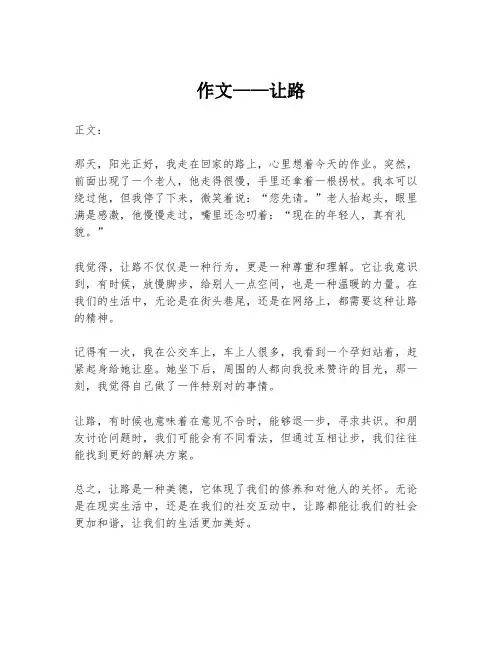 作文——让路