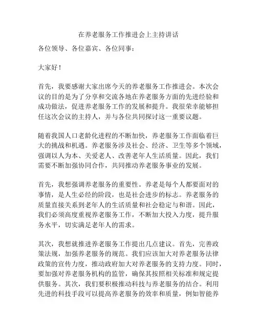 在养老服务工作推进会上主持讲话