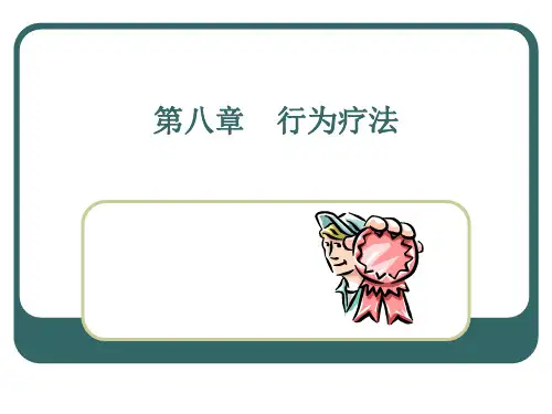 第八章行为主义疗法.ppt
