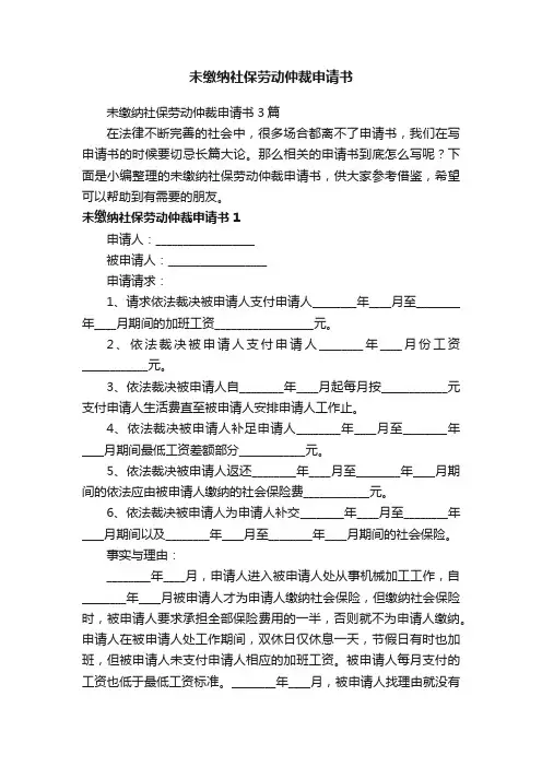 未缴纳社保劳动仲裁申请书