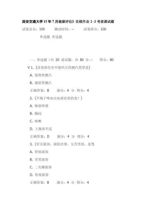 西安交通大学15年7月健康评估》在线作业1-2考查课试题