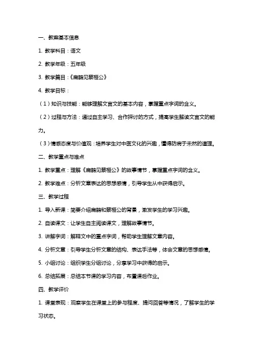 《扁鹊见蔡桓公》教案及教学反思