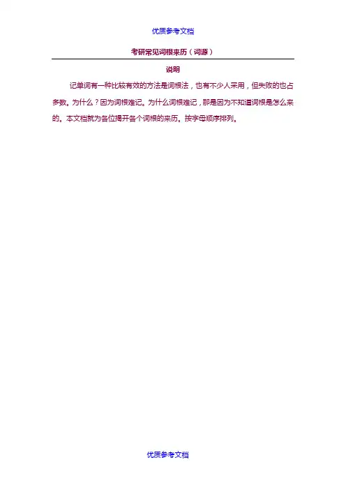 [实用参考]考研英语常见词根的来历(词源).doc