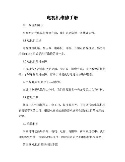 电视机维修手册