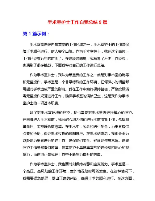 手术室护士工作自我总结9篇