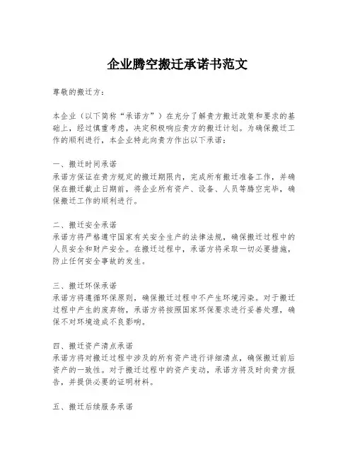 企业腾空搬迁承诺书范文