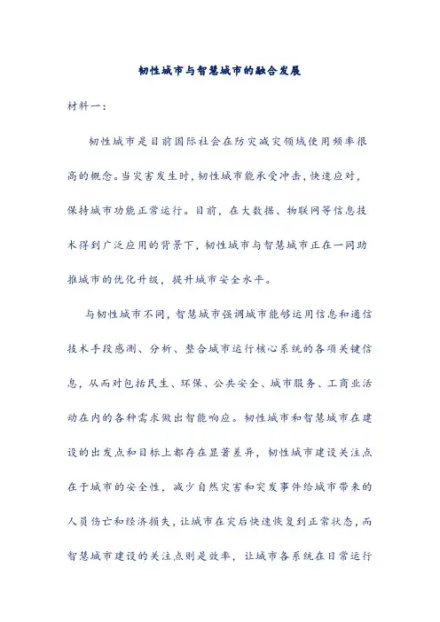 高中阅读理解及答案解析——韧性城市与智慧城市的融合发展