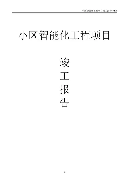 小区智能化工程项目竣工报告