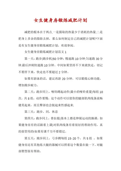 女生健身房锻炼减肥计划