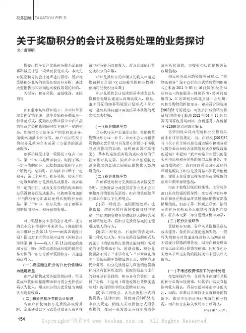 关于奖励积分的会计及税务处理的业务探讨