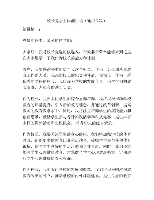 校长竞争上岗演讲稿(通用3篇)