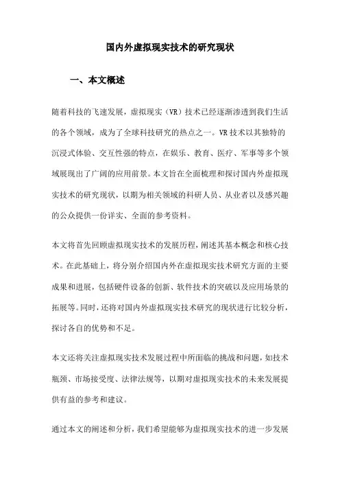 国内外虚拟现实技术的研究现状