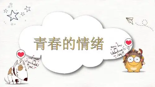 人教版《道德与法治》七年级下册 4.1 青春的情绪 课件(共17张PPT)