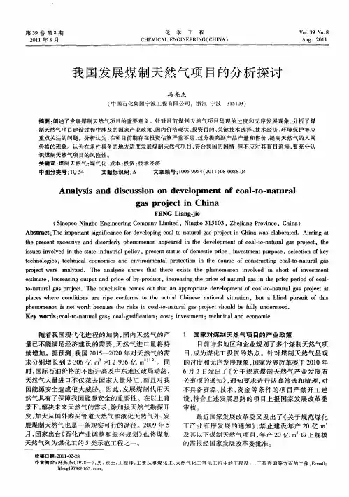 我国发展煤制天然气项目的分析探讨
