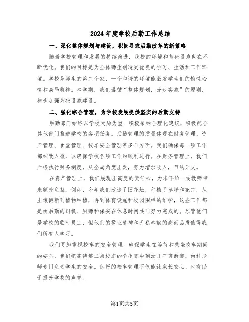 2024年度学校后勤工作总结（3篇）