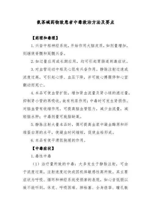氨茶碱药物致患者中毒救治方法及要点