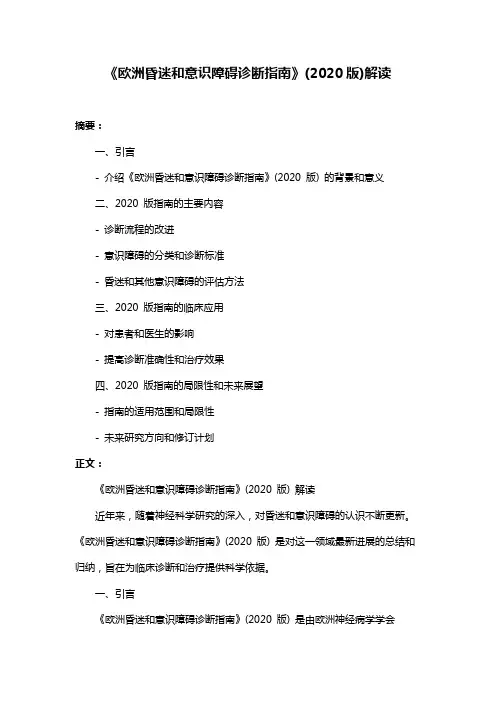 《欧洲昏迷和意识障碍诊断指南》(2020版)解读