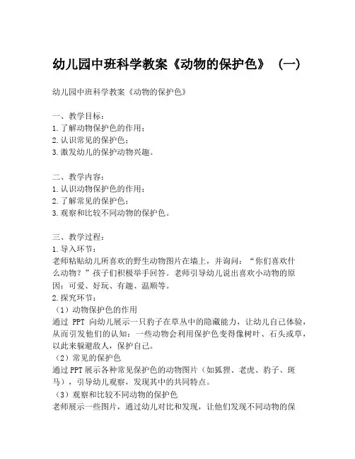 幼儿园中班科学教案《动物的保护色》 (一)