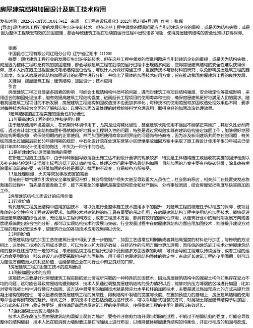 房屋建筑结构加固设计及施工技术应用_25