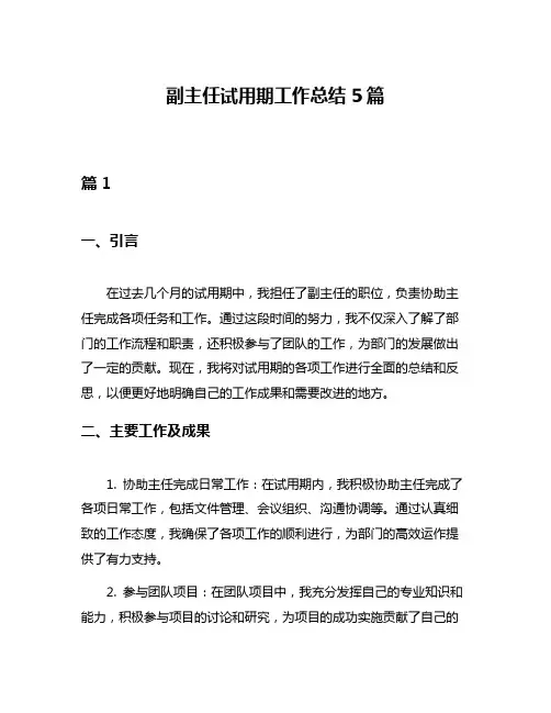 副主任试用期工作总结5篇