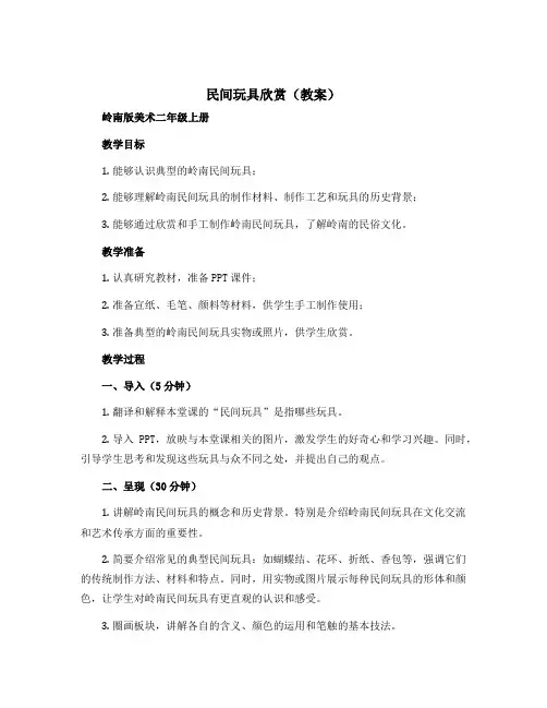 1 民间玩具欣赏(教案)岭南版美术二年级上册