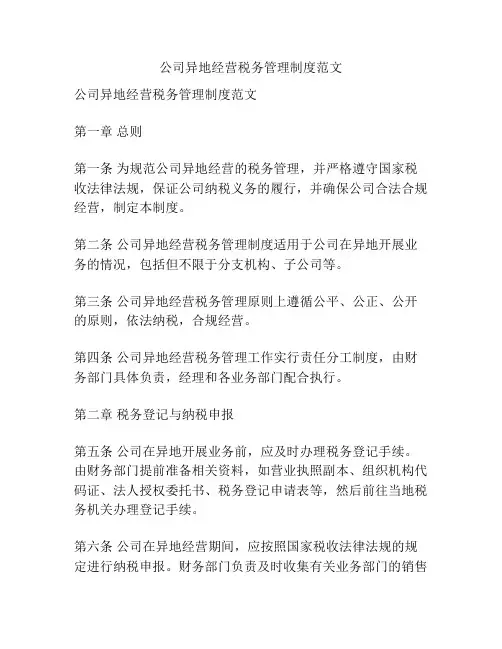 公司异地经营税务管理制度范文