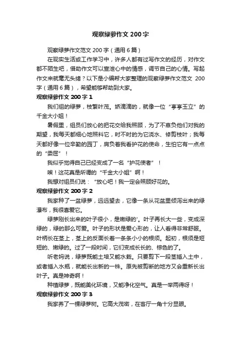 观察绿萝作文范文200字（通用6篇）