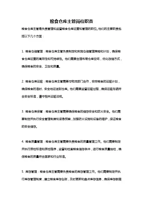 粮食仓库主管岗位职责