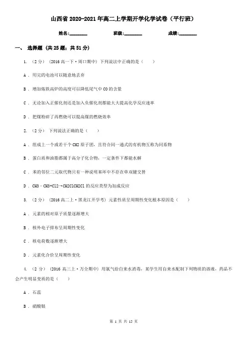 山西省2020-2021年高二上学期开学化学试卷(平行班)