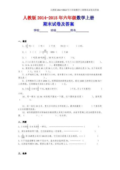 人教版2014-2015年六年级上册数学期末考试卷及答案