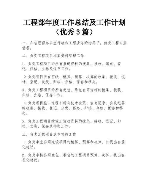 工程部年度工作总结及工作计划(优秀3篇)