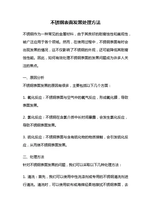 不锈钢表面发黑处理方法