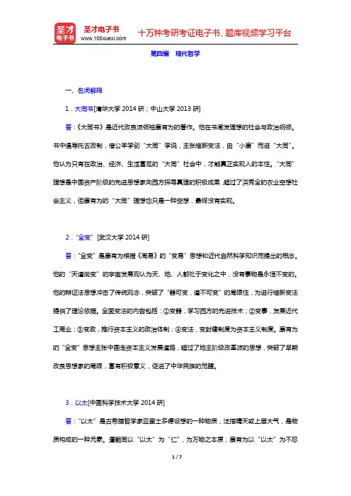 郭齐勇《中国哲学史》配套题库-现代哲学名校考研真题(圣才出品)