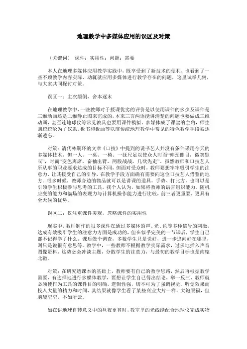 地理教学中多媒体应用的误区及对策