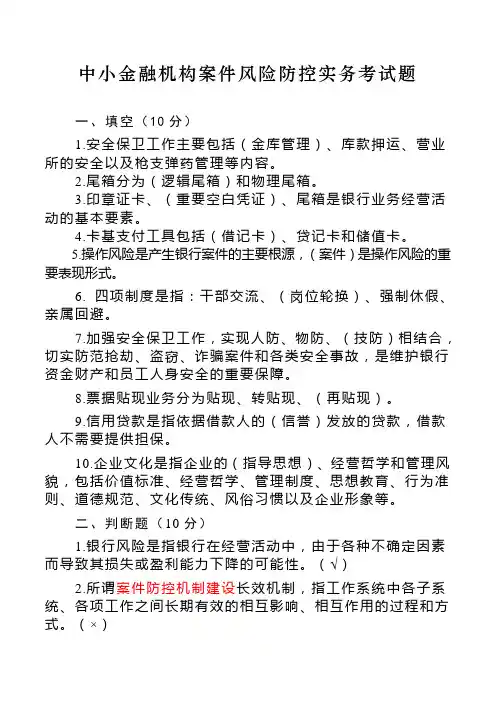 银行案件防控试题(一)