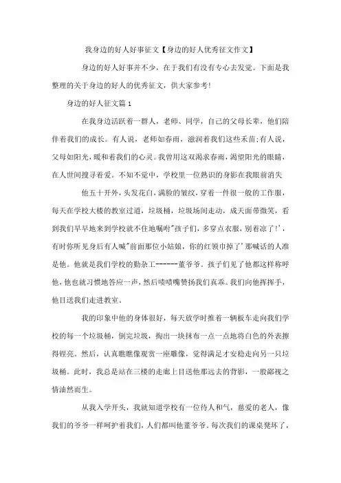 我身边的好人好事征文身边的好人征文作文
