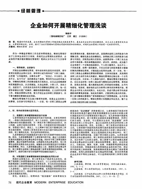 企业如何开展精细化管理浅谈