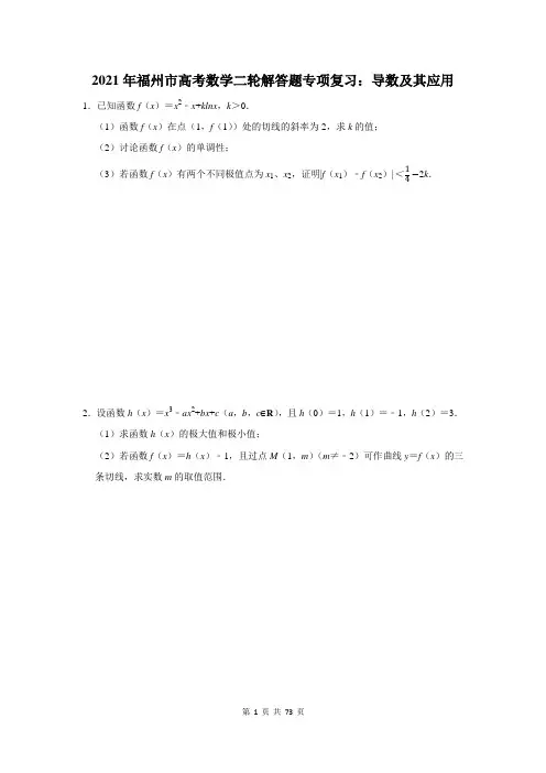 2021年福州市高考数学二轮解答题专项复习：导数及其应用(含答案解析)