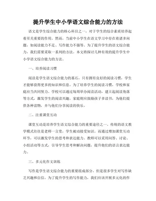 提升学生中小学语文综合能力的方法