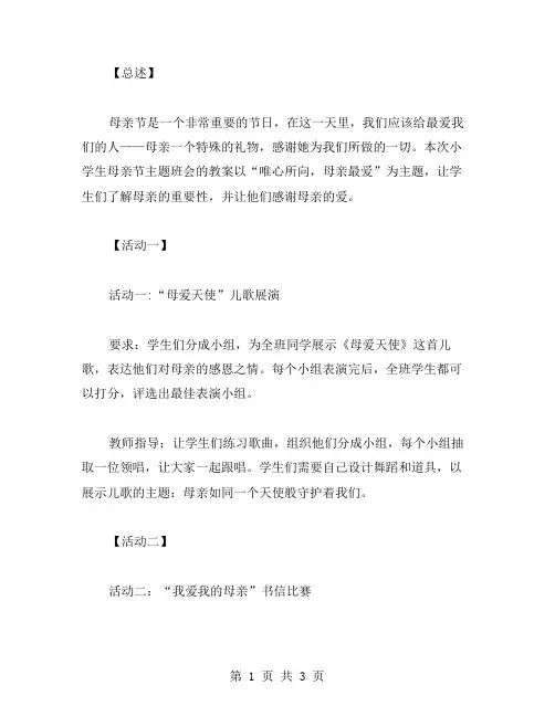 唯心所向,母亲最爱——小学生母亲节主题班会教案