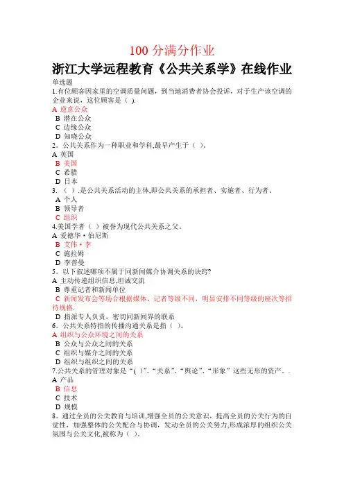 浙江大学公共关系学在线作业+满分+答案