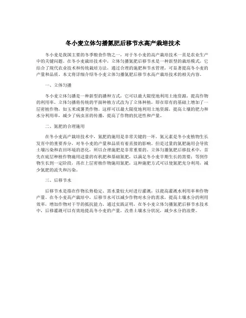 冬小麦立体匀播氮肥后移节水高产栽培技术
