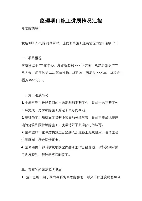监理项目施工进展情况汇报