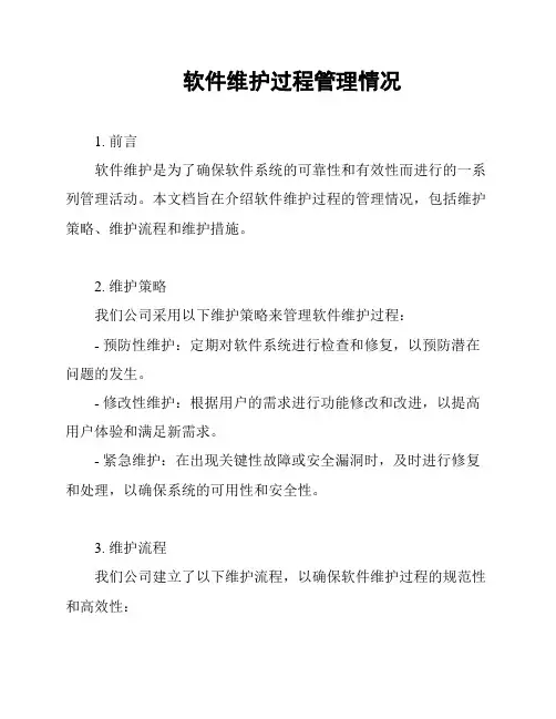 软件维护过程管理情况