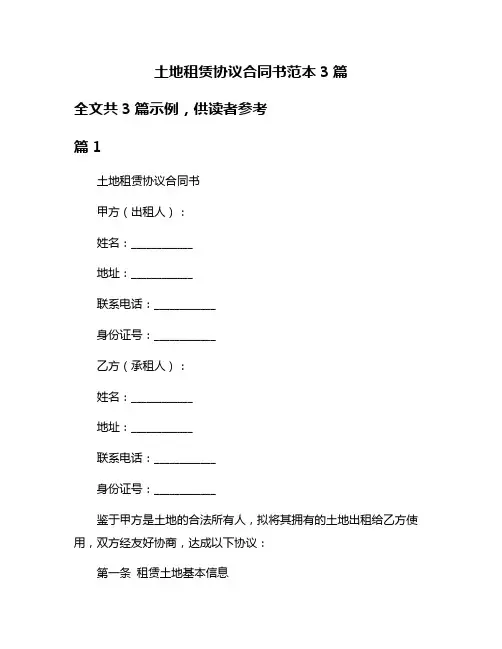 土地租赁协议合同书范本3篇